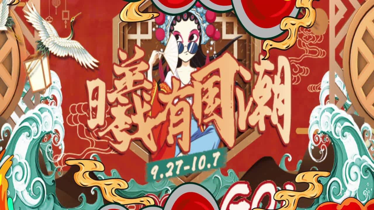 国潮抖音视频