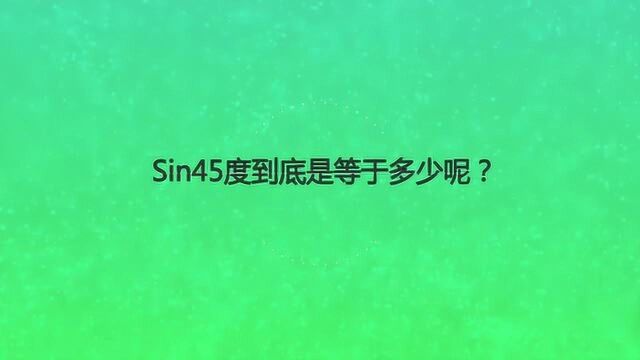 Sin45度到底是等于多少呢?