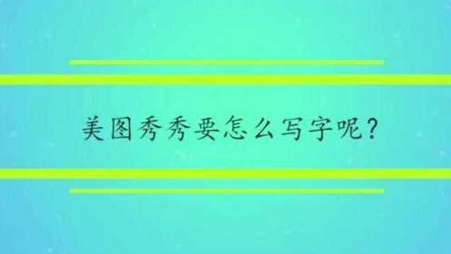 美图秀秀要怎么写字呢?