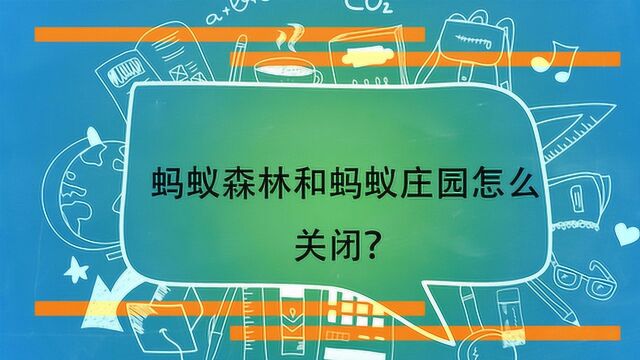 蚂蚁森林和蚂蚁庄园怎么关闭?