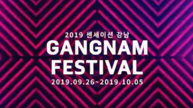 2019韩国江南庆典开幕,轰动江南直到10月5日