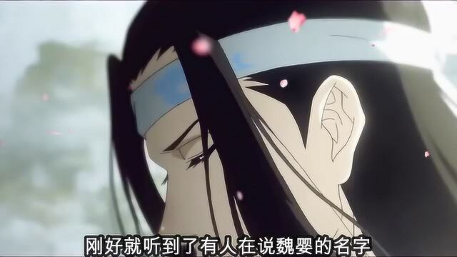 《魔道祖师》番外:问灵十三载,蓝湛有一次差点碰到魏婴!