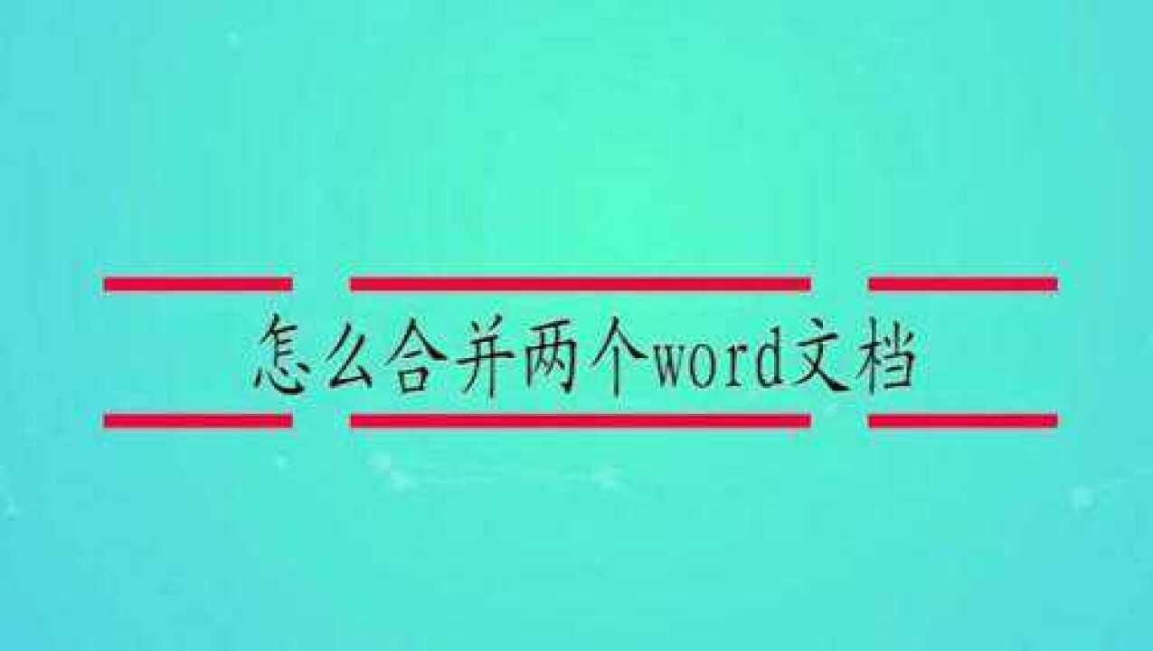 怎么合并两个word文档_高清