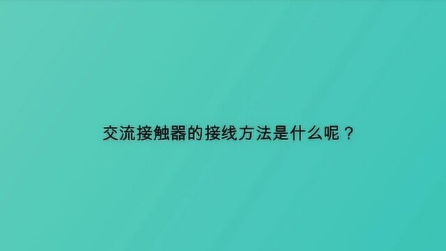 交流接触器的接线方法是什么呢?