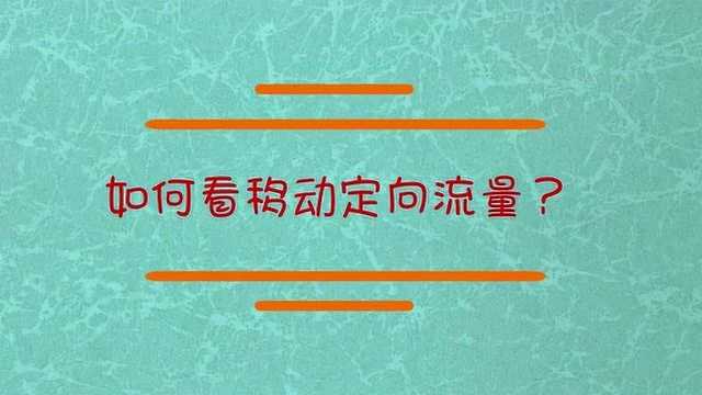 如何看移动定向流量?