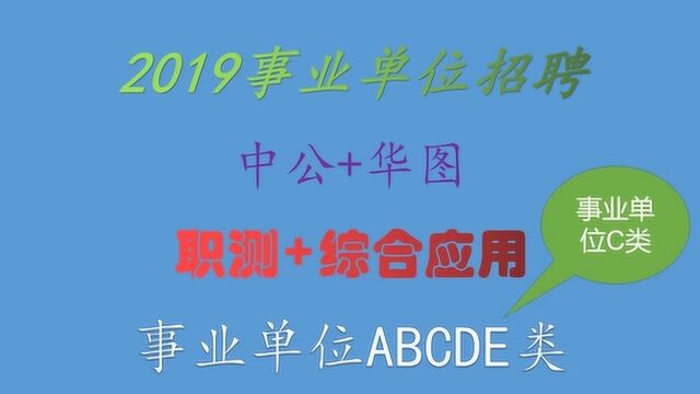 2019事业单位C类联考自然科学专技类(C类)—事业编