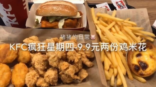 美食VLOG:KFC疯狂星期四的鸡米花