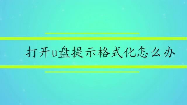 打开u盘提示格式化怎么办