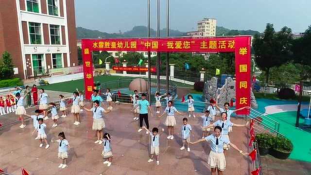 水霖胜皇幼儿园“中国,我爱你”主题活动