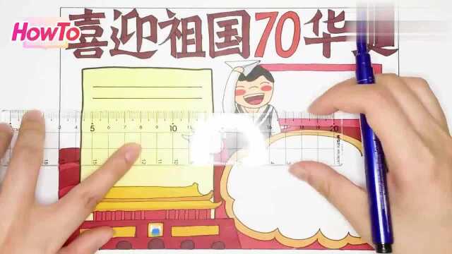 小学一年级庆国庆画报:喜迎祖国70华诞手抄报画起来!