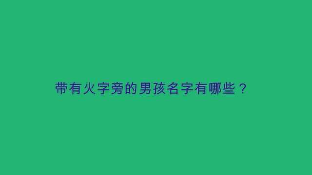 带有火字旁的男孩名字有哪些?