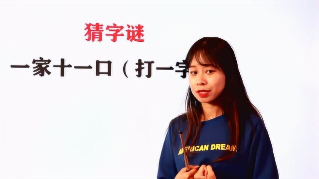 猜字谜,一家十一口,猜一字