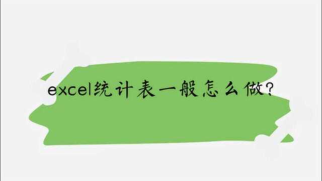 excel统计表一般怎么做?