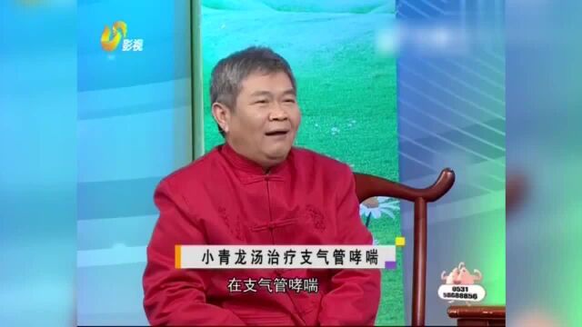 8味中药材组成千古名方,老中医传授“小青龙汤”,专治肺部疾病