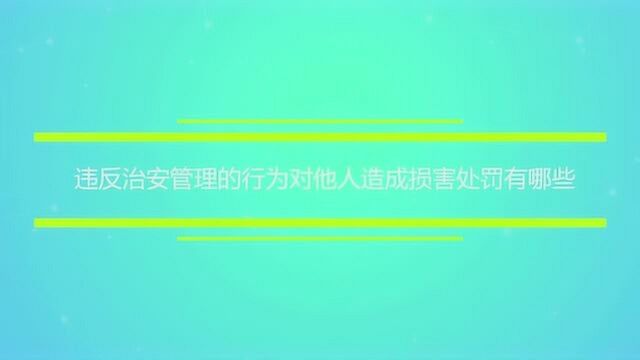 违反治安管理的行为对他人造成损害处罚有哪些