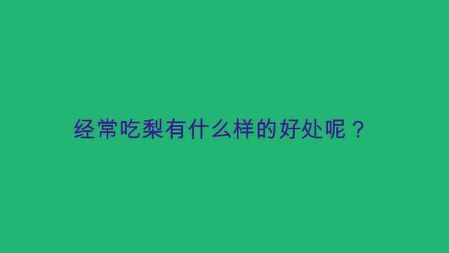 经常吃梨有什么样的好处呢?