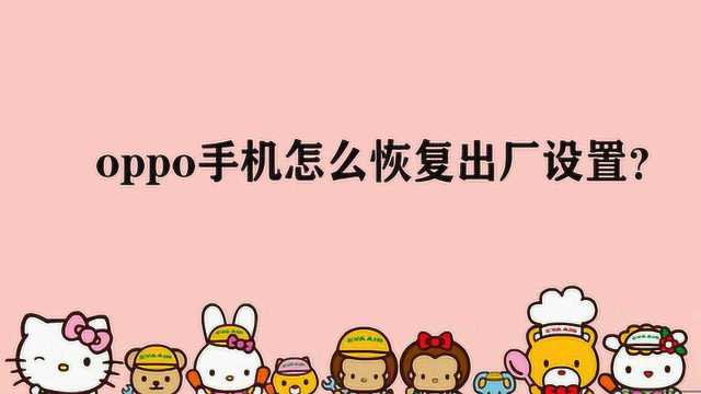 oppo手机怎么恢复出厂设置?