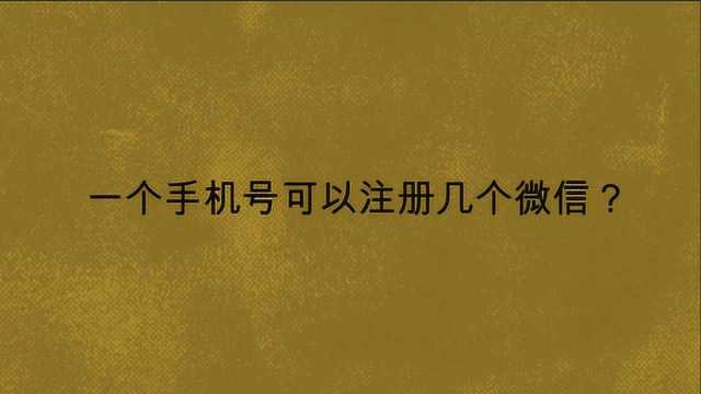 一个手机号可以注册几个微信?