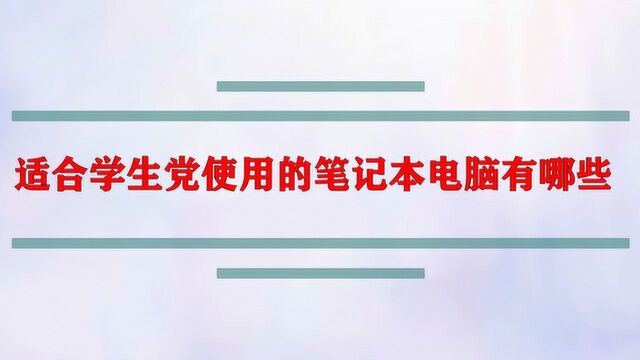 适合学生党使用的笔记本电脑有哪些