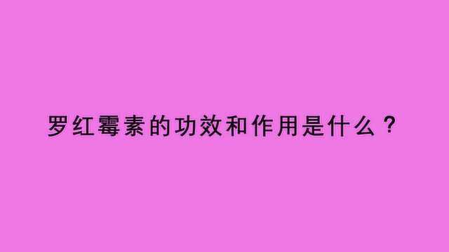 罗红霉素的功效和作用是什么?