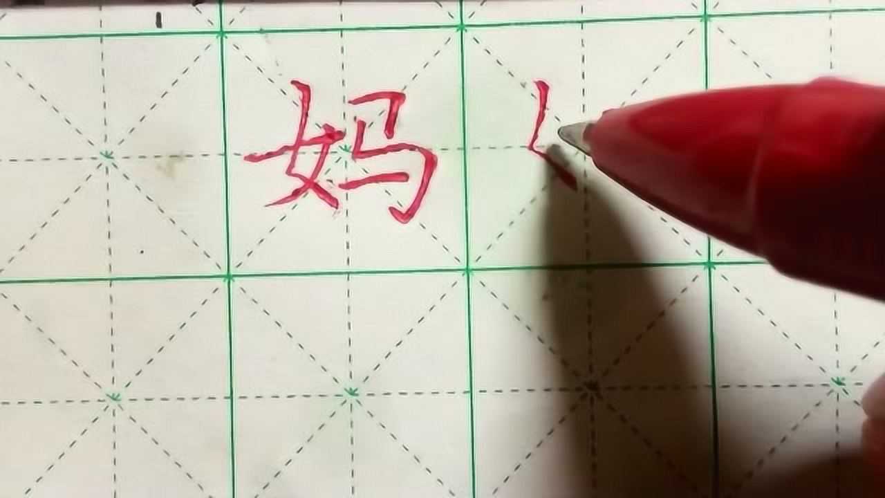 硬笔书法入门评论区老铁留言要求讲解妈字的楷书写法