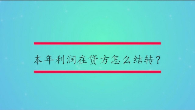 本年利润在贷方怎么结转?