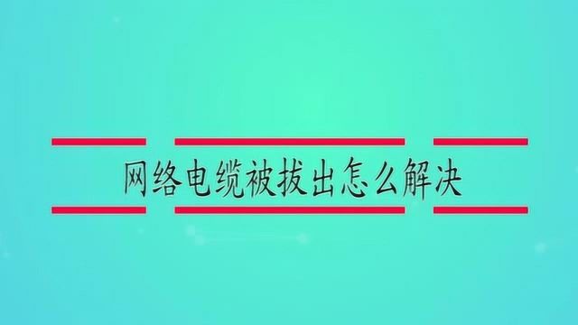 网络电缆被拔出怎么解决