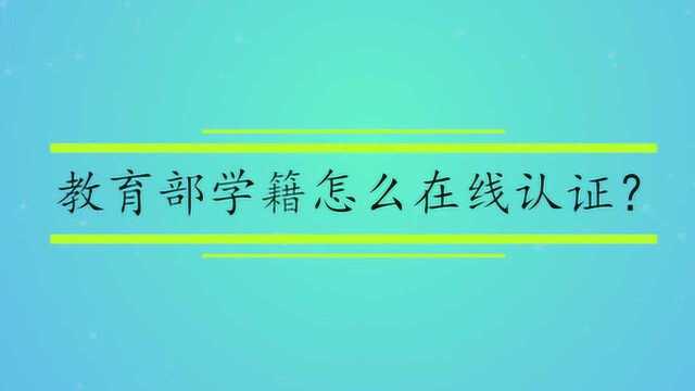 教育部学籍怎么在线认证?