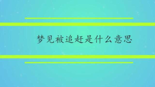 梦见被追赶是什么意思