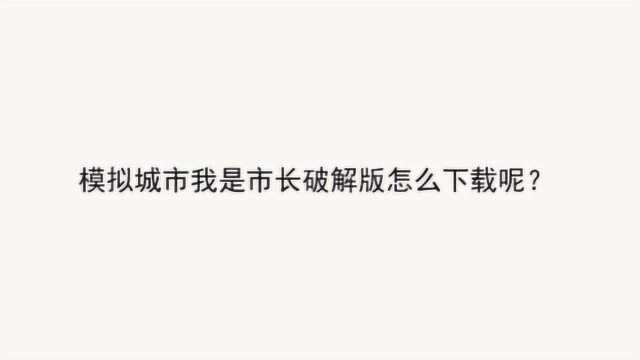 模拟城市我是市长破解版怎么下载呢?