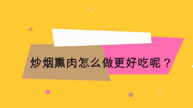 炒烟熏肉怎么做更好吃呢?