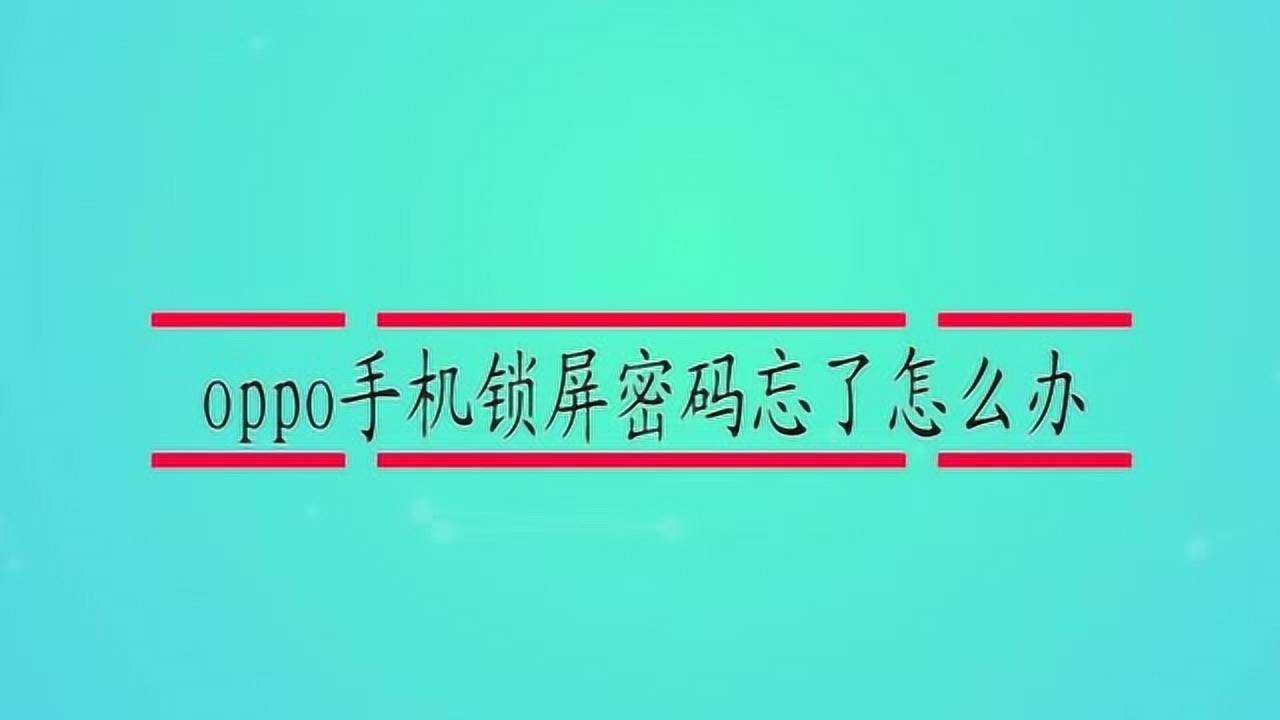 手机锁屏密码忘了怎么办(手机锁屏密码忘了怎么办视频教程)