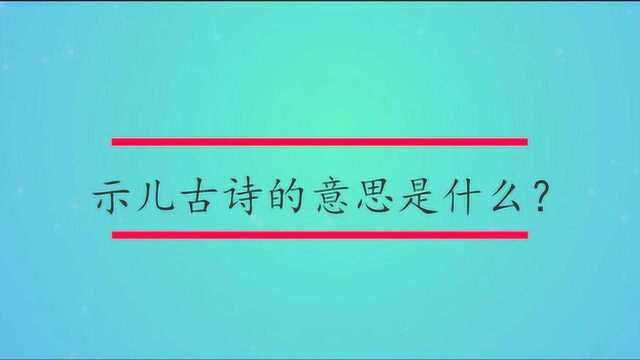 示儿古诗的意思是什么?