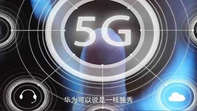 中国打造全球最大5G网络:华为成5G建设核心,太棒了