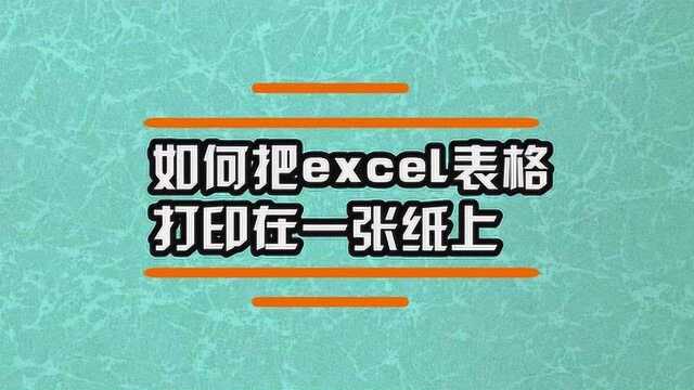 如何把excel表格打印在一张纸上