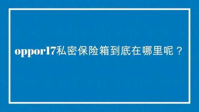 oppor17私密保险箱到底在哪里呢?