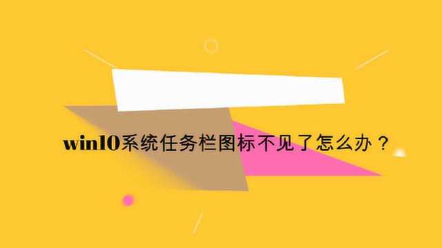 win10系统任务栏图标不见了怎么办?