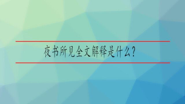 夜书所见全文解释是什么?