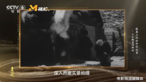 第一部进藏拍摄的电影《农奴》，实地讲述西藏废除农奴制故事