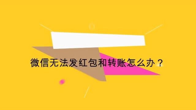 微信无法发红包和转账怎么办?