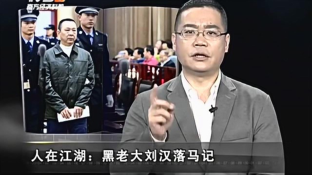 珍贵影像:刘汉生前唯一荣耀,捐建希望小学,抗过8级地震