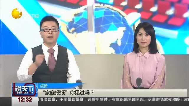 “家庭报纸”你见过吗?