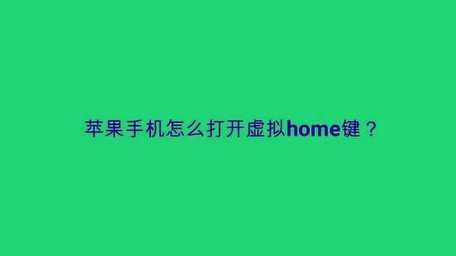 苹果手机怎么打开虚拟home键?