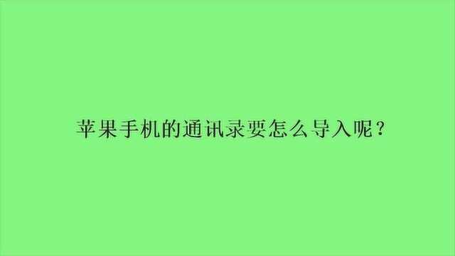 苹果手机的通讯录要怎么导入呢?