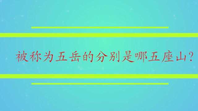 被称为五岳的分别是哪五座山?