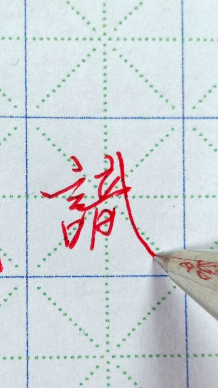 识字行楷标准写法_高清1080P在线观看平台_腾讯视频