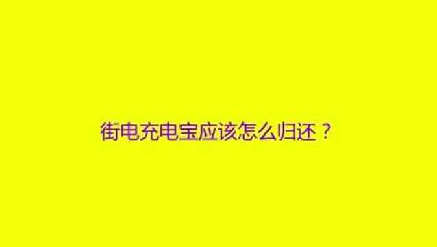 街电充电宝应该怎么归还?