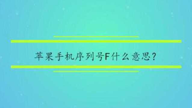 苹果手机序列号F什么意思?