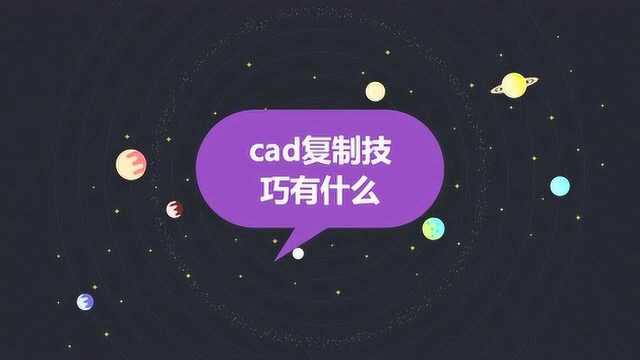 cad复制技巧有什么