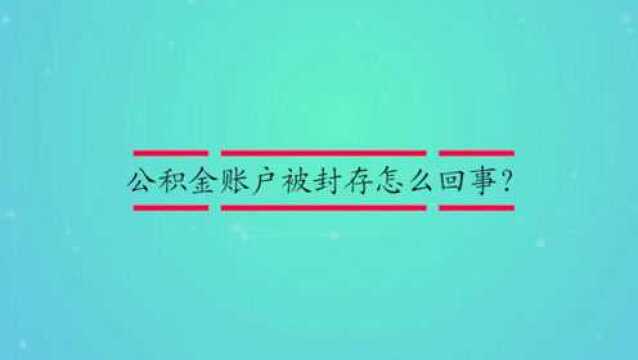 公积金账户被封存怎么办呢?